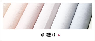 [別織り]ボタン