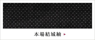 [本場結城紬]ボタン