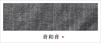 [音和音]ボタン